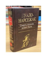 Смерть сказала: может быть