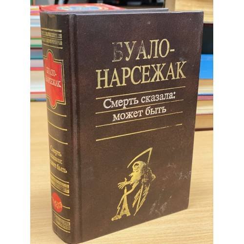 Смерть сказала: может быть
