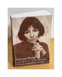 Удержать мгновенье. Статьи, интервью, стихи