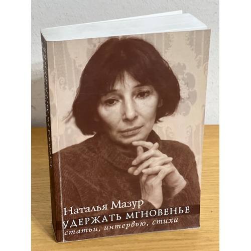 Удержать мгновенье. Статьи, интервью, стихи