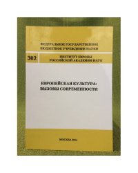 Европейская культура: вызовы современности