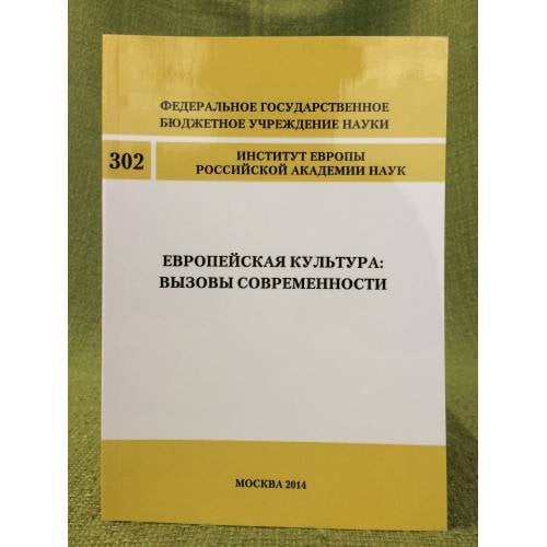 Европейская культура: вызовы современности