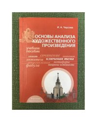 Основы анализа художественного произведения