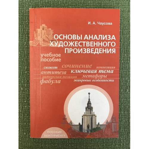Основы анализа художественного произведения