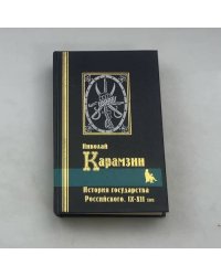 История государства Российского. IX-XII том
