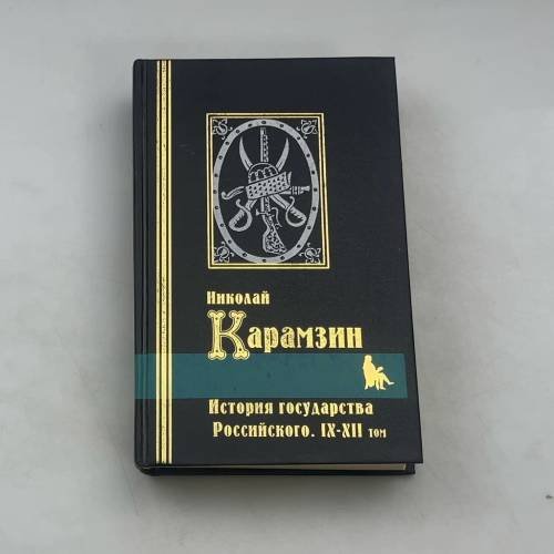 История государства Российского. IX-XII том