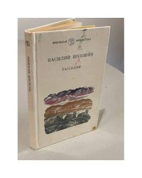 Василий Шукшин. Рассказы