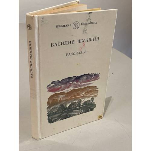 Обложка книги «. Рассказы» — Василий Шукшин