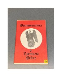 Воспоминания о Третьем Рейхе