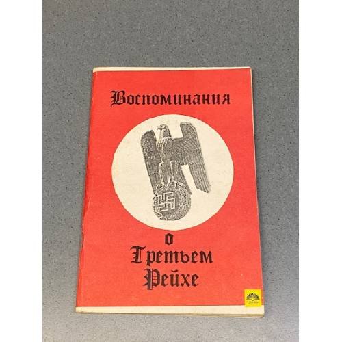 Воспоминания о Третьем Рейхе