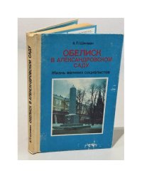 Обелиск в Александровском саду. Жизнь великих социалистов