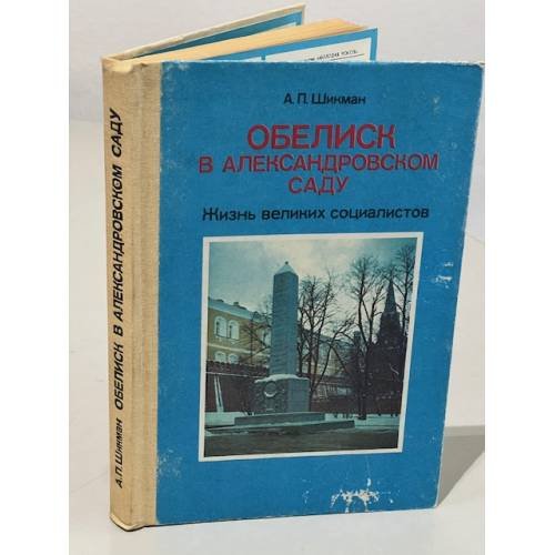 Обложка книги «Обелиск в Александровском саду. Жизнь великих социалистов» — Анатолий Павлович Шикман, ISBN 5090019037