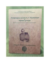 Литературное наследие К.Г. Паустовского и мировая культура