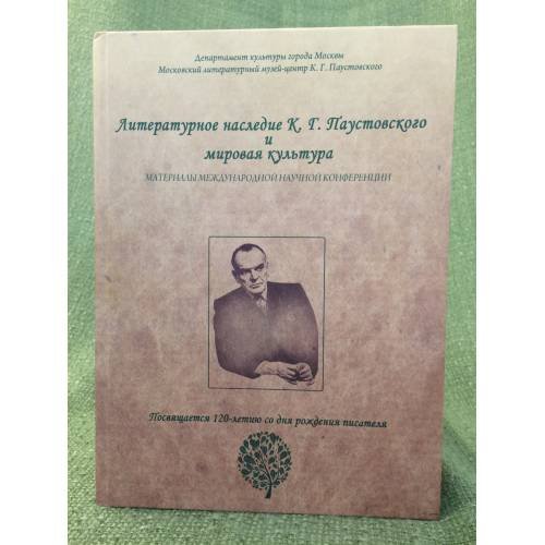 Литературное наследие К.Г. Паустовского и мировая культура