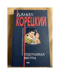 Подставная фигура