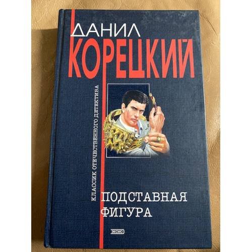 Подставная фигура