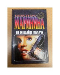 Не мешайте палачу