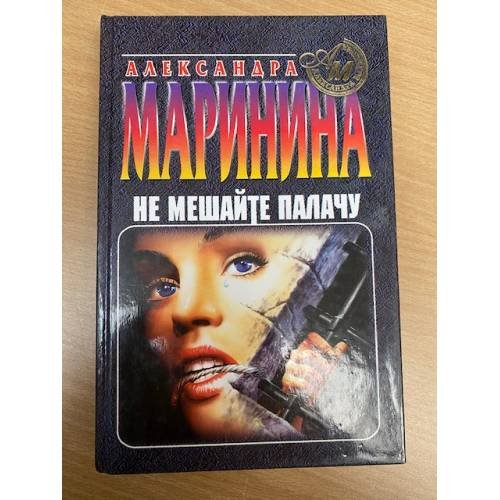 Не мешайте палачу