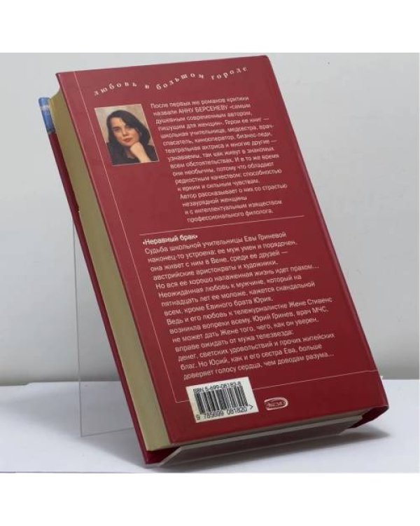 Дополнительное изображение книги «Неравный брак»