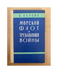 Морской флот и требования войны