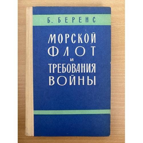 Морской флот и требования войны