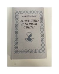 Анжелика в Новом Свете