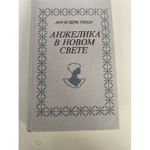 Анжелика в Новом Свете