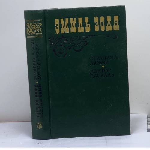 Обложка книги «Страница любви. Доктор Паскаль» — Эмиль Золя