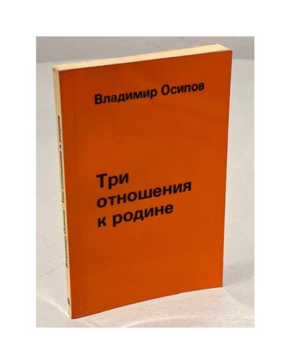 Дополнительное изображение книги «Три отношения к Родине»