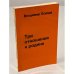 Дополнительное изображение книги «Три отношения к Родине»