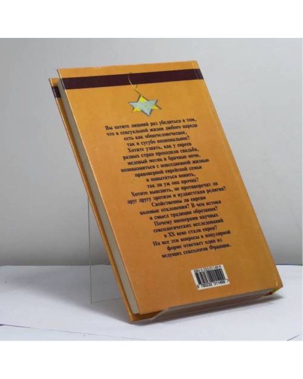Дополнительное изображение книги «Кошерный секс. Евреи и секс.»