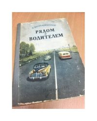 Рядом с водителем (Беседы об автомобиле)