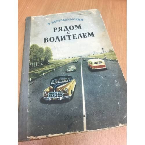 Обложка книги «Рядом с водителем (Беседы об автомобиле)» — Иерусалимский, В.