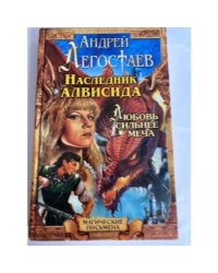 Наследник Алвисида. Радхаур, или Любовь сильнее меча