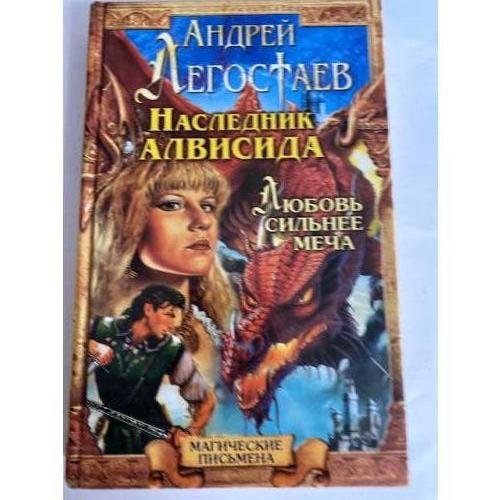 Наследник Алвисида. Радхаур, или Любовь сильнее меча