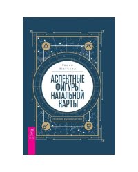 Аспектные фигуры натальной карты полное руководство