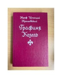 Графиня Козель