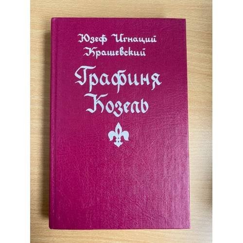 Графиня Козель