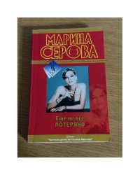 Еще не все потеряно