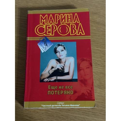 Еще не все потеряно