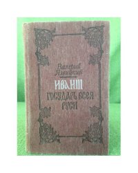 Иван III - государь всея Руси. (2 книги)