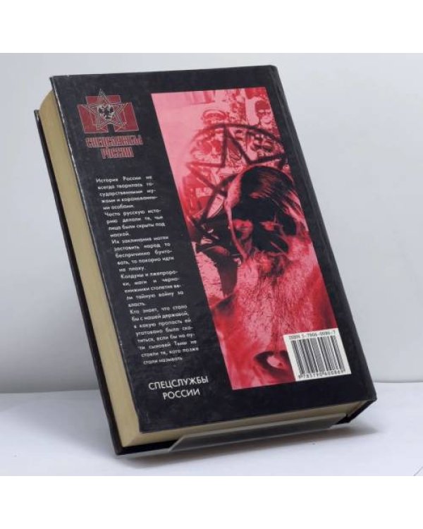 Дополнительное изображение книги «Оккультные силы России»