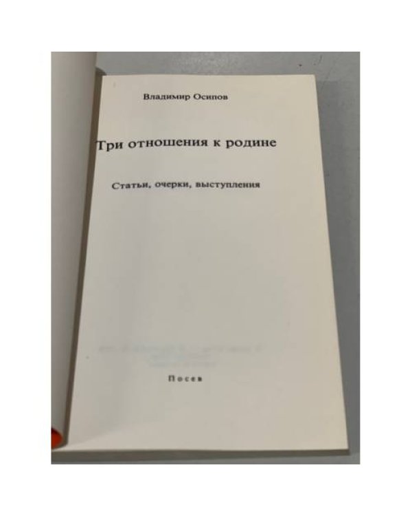 Дополнительное изображение книги «Три отношения к Родине»