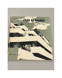 Сады на крышах