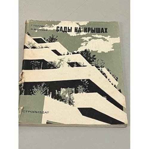 Обложка книги «Сады на крышах» — Г. Голлвитцер, В. Вирсинг