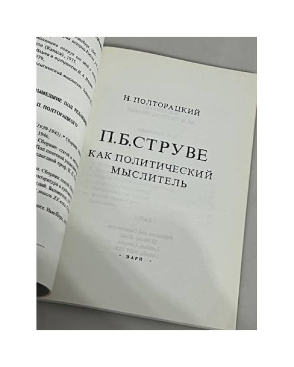  П.Б. Струве как политический мыслитель