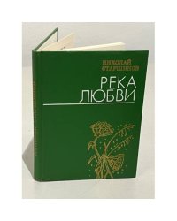 Река любви. Стихи 