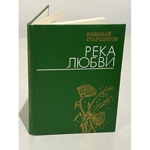 Река любви. Стихи 