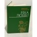 Река любви. Стихи 