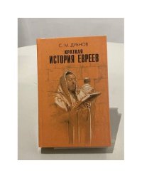 Краткая история евреев